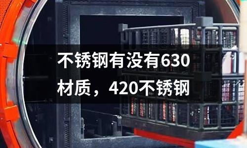 不銹鋼有沒有630材質(zhì)，420不銹鋼