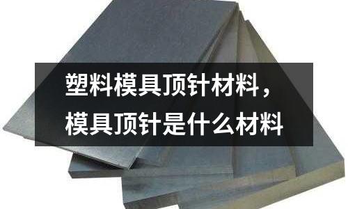 塑料模具頂針材料,模具頂針是什么材料