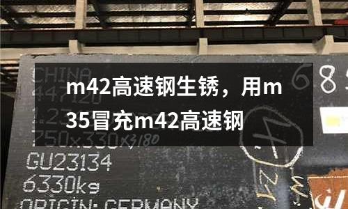 m42高速鋼生銹，用m35冒充m42高速鋼