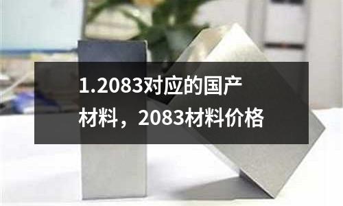 1.2083對應的國產材料,2083材料價格