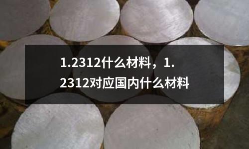 1.2312什么材料，1.2312對應國內什么材料