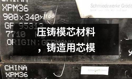 壓鑄模芯材料,鑄造用芯模
