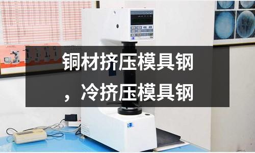 銅材擠壓模具鋼，冷擠壓模具鋼