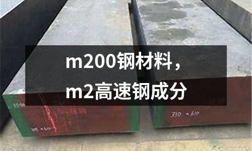 m200鋼材料,m2高速鋼成分