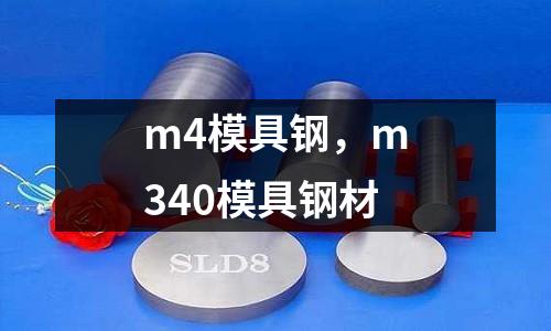 m4模具鋼，m340模具鋼材