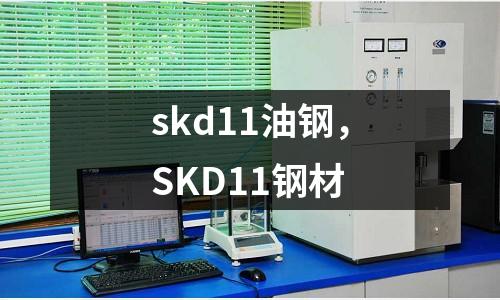 skd11油鋼,SKD11鋼材