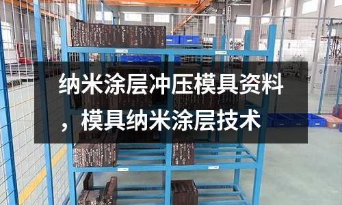 納米涂層沖壓模具資料,模具納米涂層技術