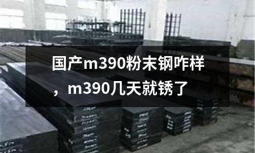 國產m390粉末鋼咋樣，m390幾天就銹了