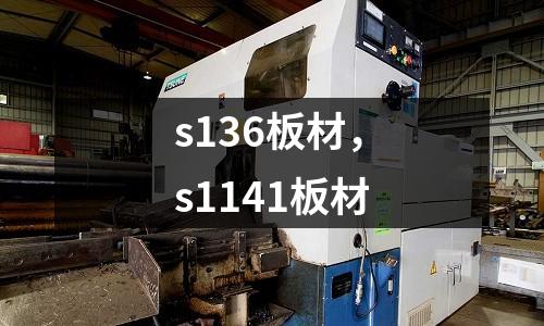 s136板材,s1141板材