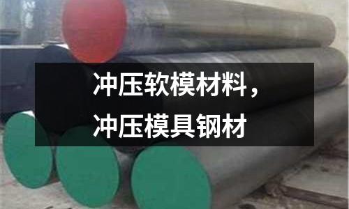 沖壓軟模材料,沖壓模具鋼材