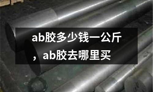 ab膠多少錢一公斤,ab膠去哪里買