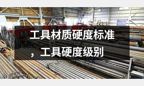 工具材質硬度標準，工具硬度級別