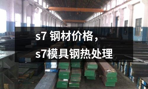 s7 鋼材價格，s7模具鋼熱處理