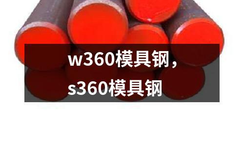 w360模具鋼,s360模具鋼