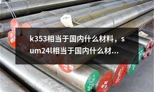 k353相當于國內什么材料,sum24l相當于國內什么材料