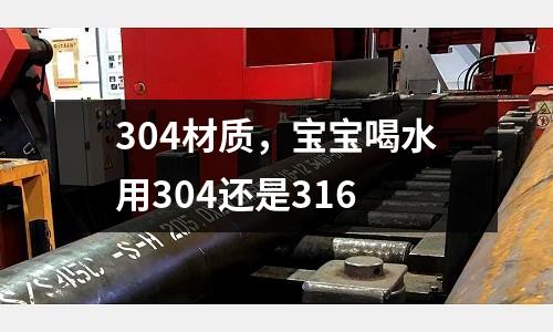 304材質，寶寶喝水用304還是316