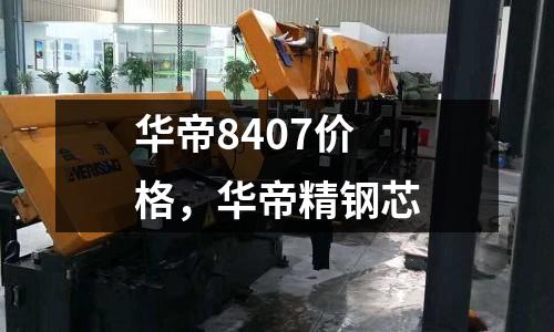 華帝8407價格,華帝精鋼芯