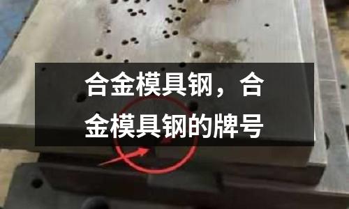 合金模具鋼，合金模具鋼的牌號