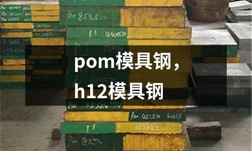 pom模具鋼，h12模具鋼