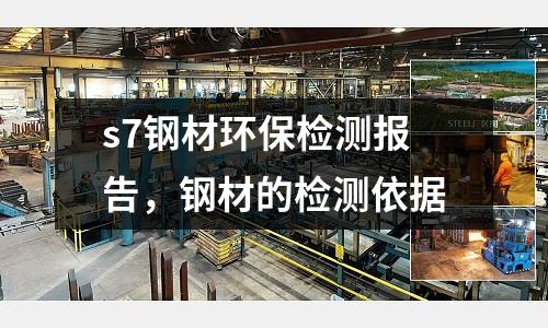s7鋼材環保檢測報告，鋼材的檢測依據