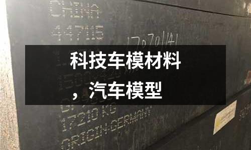 科技車模材料,汽車模型