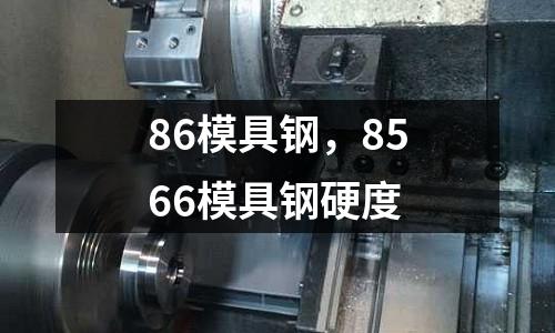 86模具鋼，8566模具鋼硬度