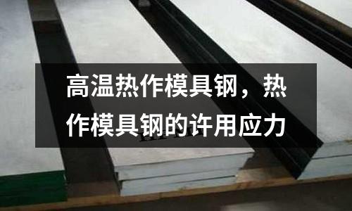 高溫熱作模具鋼，熱作模具鋼的許用應力