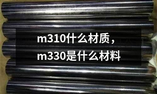 m310什么材質，m330是什么材料