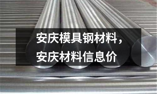 安慶模具鋼材料,安慶材料信息價