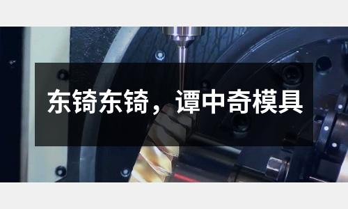 東锜東锜，譚中奇模具