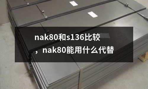 nak80和s136比較，nak80能用什么代替