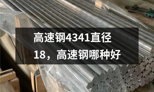 高速鋼4341直徑18,高速鋼哪種好