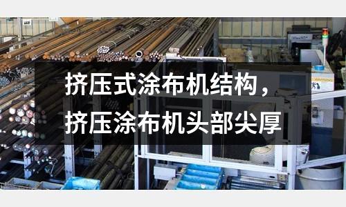 擠壓式涂布機結構,擠壓涂布機頭部尖厚