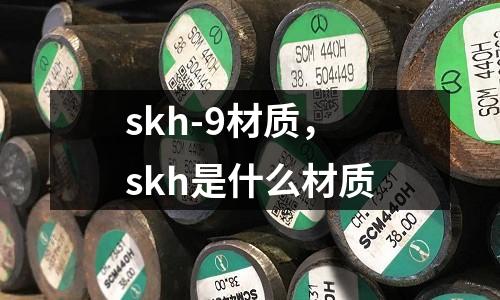 skh-9材質，skh是什么材質