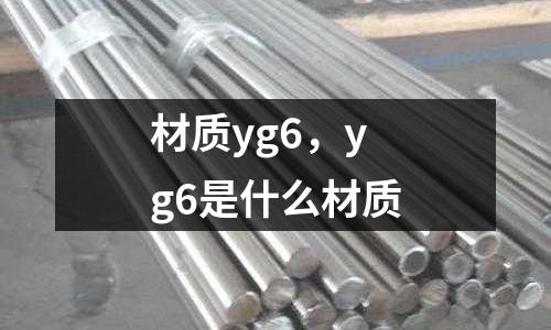 材質yg6，yg6是什么材質