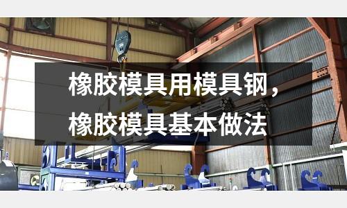 橡膠模具用模具鋼，橡膠模具基本做法