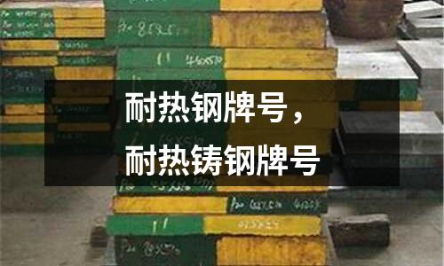 耐熱鋼牌號，耐熱鑄鋼牌號