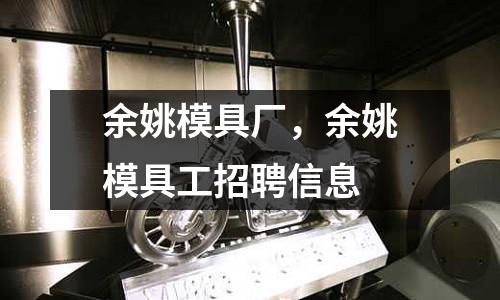 余姚模具廠，余姚模具工招聘信息