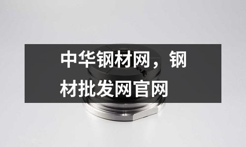 中華鋼材網，鋼材批發網官網