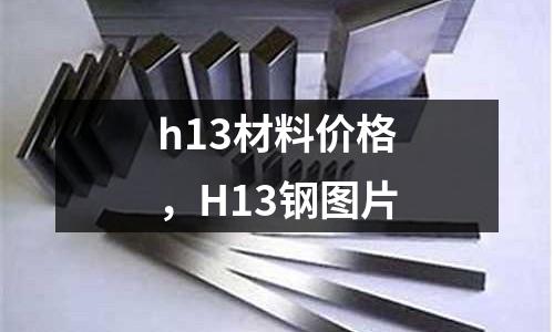 h13材料價格，H13鋼圖片
