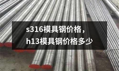 s316模具鋼價格，h13模具鋼價格多少