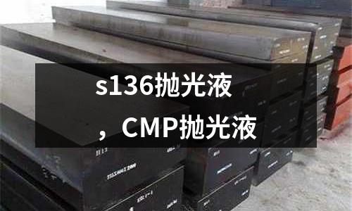 s136拋光液，CMP拋光液