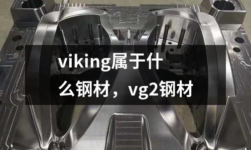 viking屬于什么鋼材，vg2鋼材