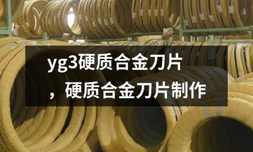 yg3硬質(zhì)合金刀片，硬質(zhì)合金刀片制作