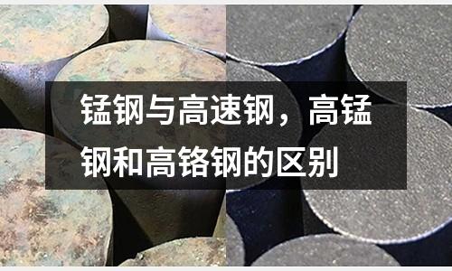 錳鋼與高速鋼，高錳鋼和高鉻鋼的區別