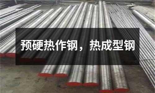 預硬熱作鋼，熱成型鋼