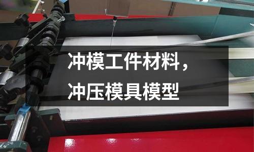沖模工件材料,沖壓模具模型