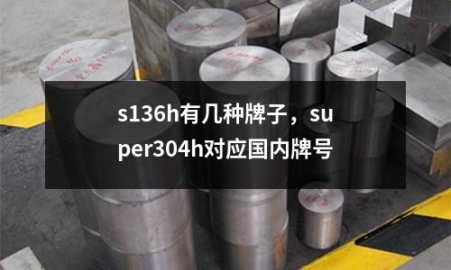 s136h有幾種牌子，super304h對應國內牌號