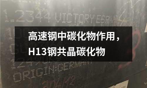 高速鋼中碳化物作用，H13鋼共晶碳化物