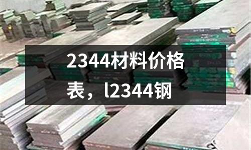 2344材料價格表,l2344鋼